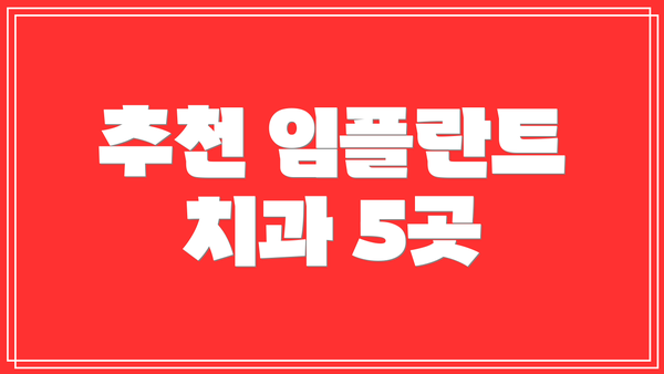 추천 임플란트 치과 5곳