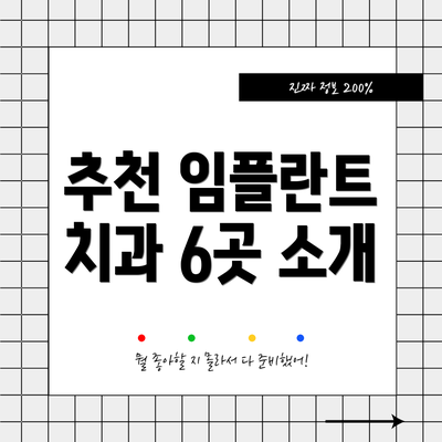 추천 임플란트 치과 6곳 소개