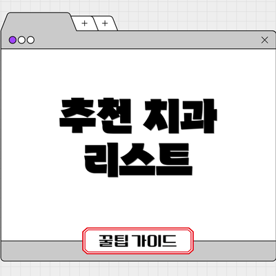 추천 치과 리스트