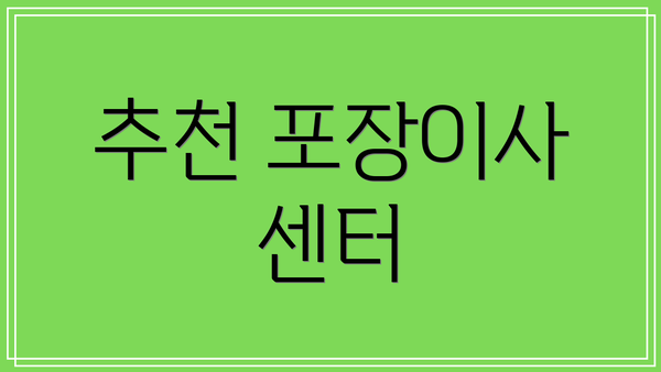 추천 포장이사 센터