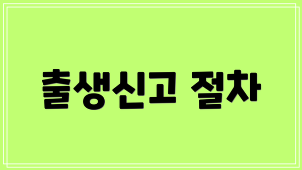 출생신고 절차
