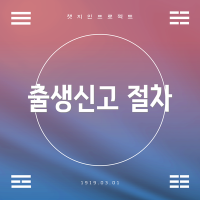 출생신고 절차