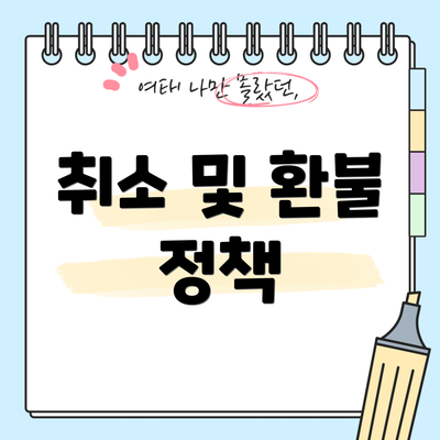 취소 및 환불 정책