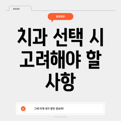 치과 선택 시 고려해야 할 사항