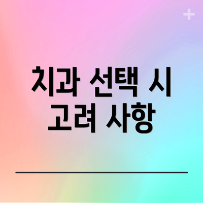 치과 선택 시 고려 사항