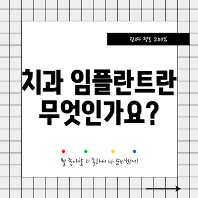 치과 임플란트란 무엇인가요?