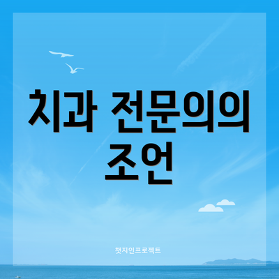 치과 전문의의 조언