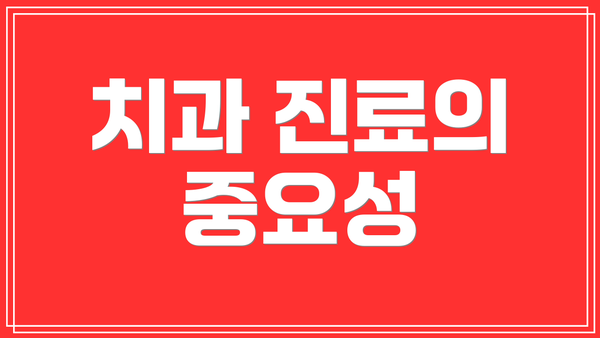 치과 진료의 중요성