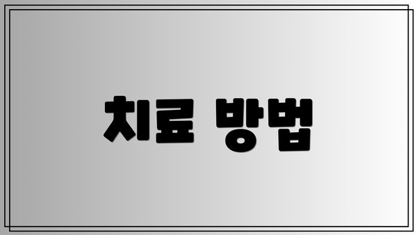 치료 방법