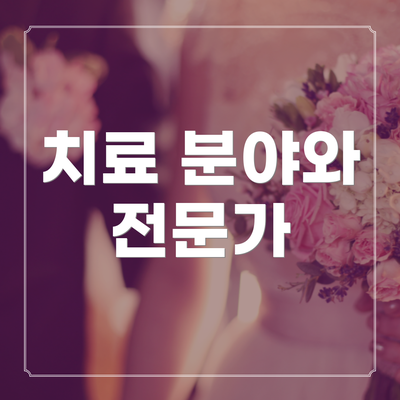 치료 분야와 전문가