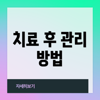 치료 후 관리 방법