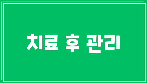 치료 후 관리