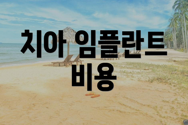 치아 임플란트 비용