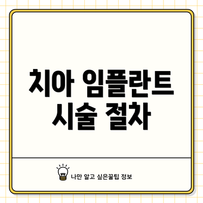 치아 임플란트 시술 절차