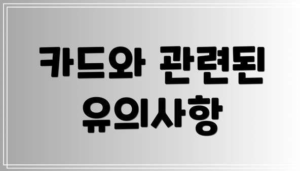 카드와 관련된 유의사항