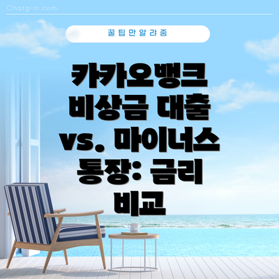 카카오뱅크 비상금 대출 vs. 마이너스 통장: 금리 비교