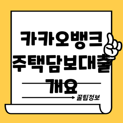카카오뱅크 주택담보대출 개요