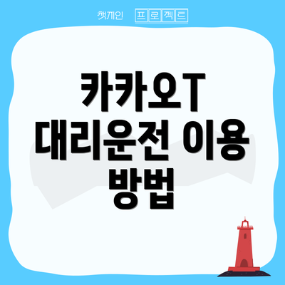 카카오T 대리운전 이용 방법