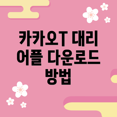 카카오T 대리 어플 다운로드 방법