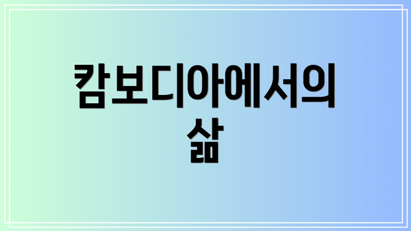캄보디아에서의 삶