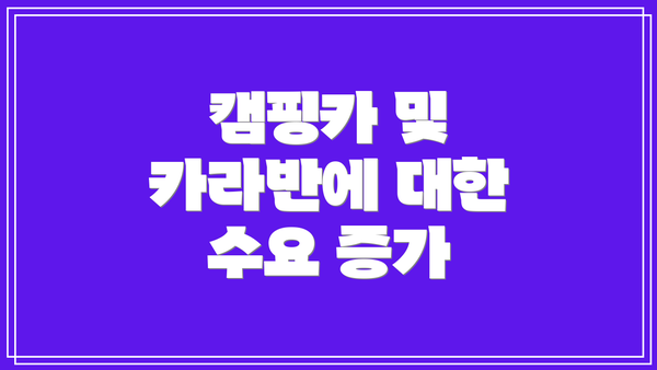 캠핑카 및 카라반에 대한 수요 증가