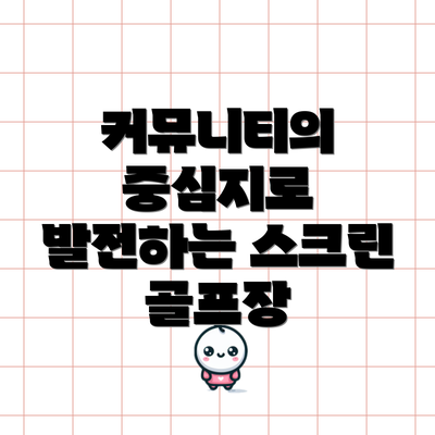 커뮤니티의 중심지로 발전하는 스크린 골프장
