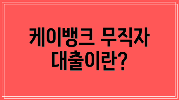 케이뱅크 무직자 대출이란?