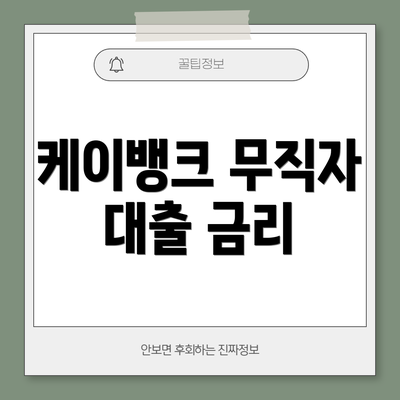 케이뱅크 무직자 대출 금리