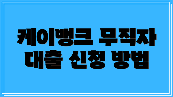 케이뱅크 무직자 대출 신청 방법