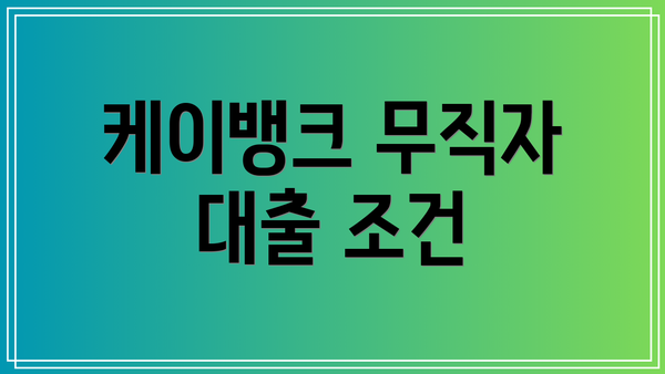 케이뱅크 무직자 대출 조건