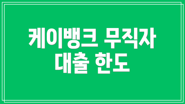 케이뱅크 무직자 대출 한도