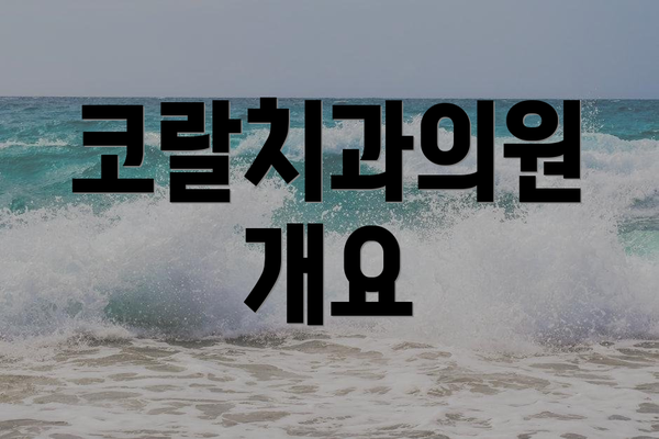코랄치과의원 개요