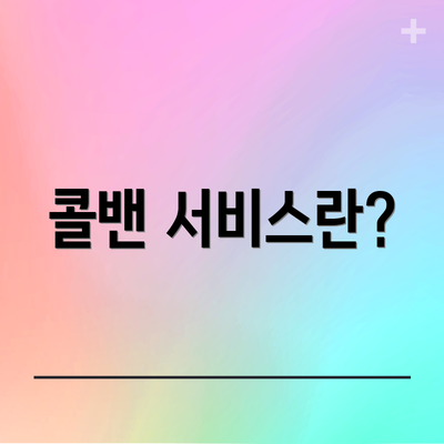 콜밴 서비스란?