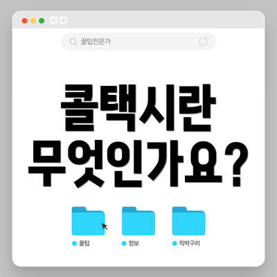 콜택시란 무엇인가요?
