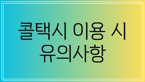 콜택시 이용 시 유의사항