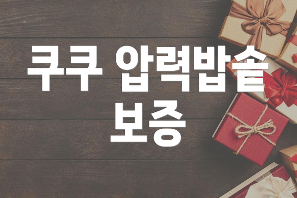 쿠쿠 압력밥솥 보증