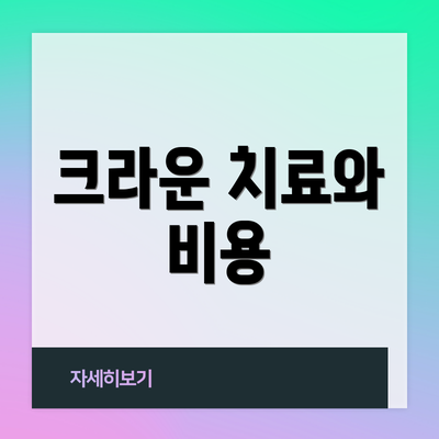 크라운 치료와 비용