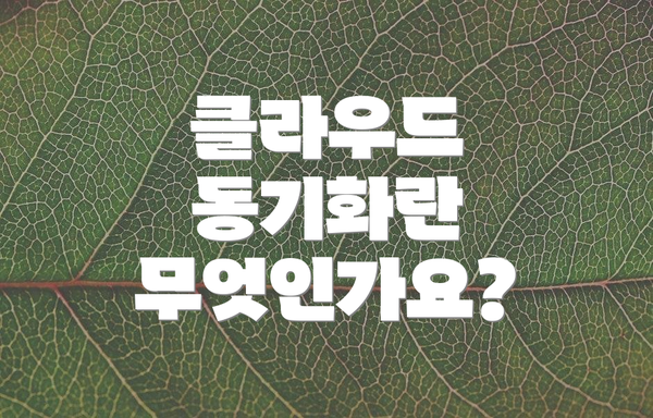 클라우드 동기화란 무엇인가요?