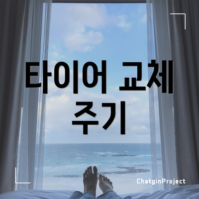 타이어 교체 주기