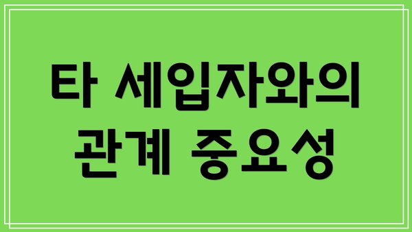 타 세입자와의 관계 중요성