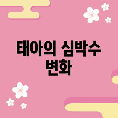 태아의 심박수 변화