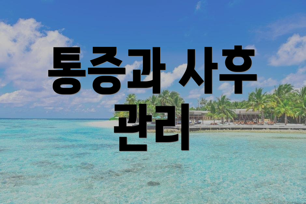 통증과 사후 관리