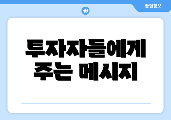 투자자들에게 주는 메시지