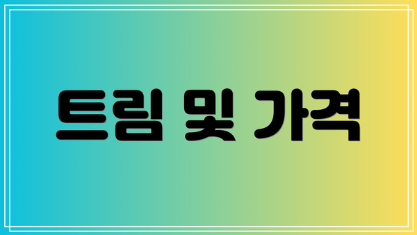 트림 및 가격