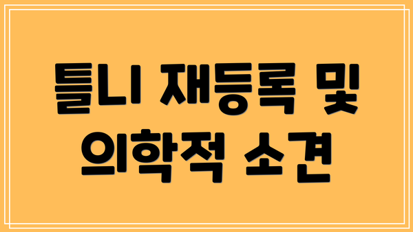 틀니 재등록 및 의학적 소견