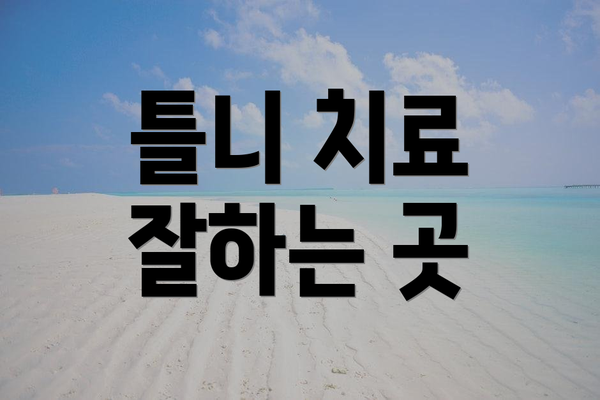 틀니 치료 잘하는 곳