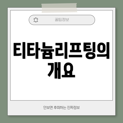티타늄리프팅의 개요