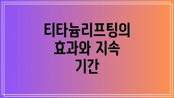 티타늄리프팅의 효과와 지속 기간