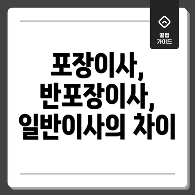 포장이사, 반포장이사, 일반이사의 차이