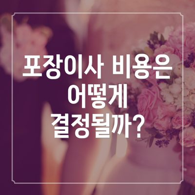 포장이사 비용은 어떻게 결정될까?